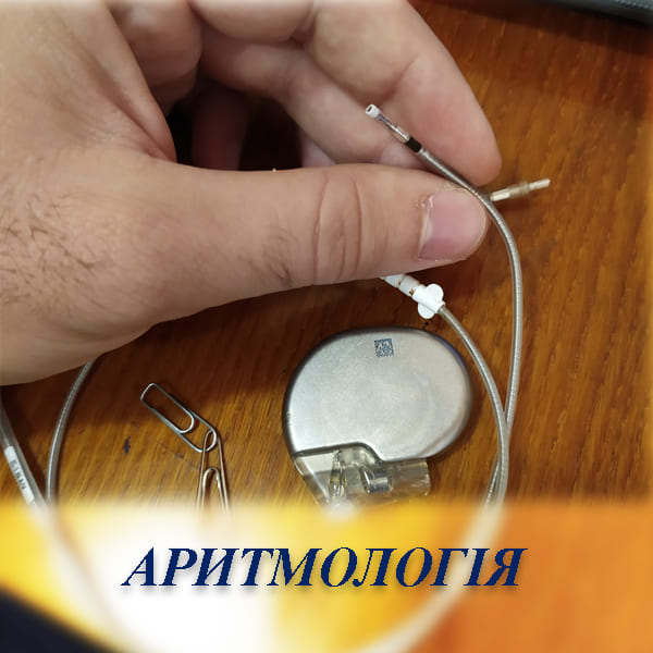 Аритмологія